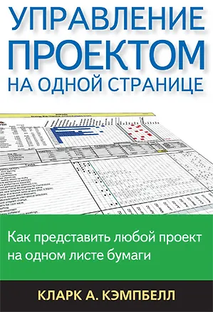 Книга Управление проектом на одной странице (Колин Кэмпбелл)