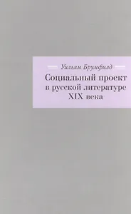 Социальный проект в русской литературе XIX века