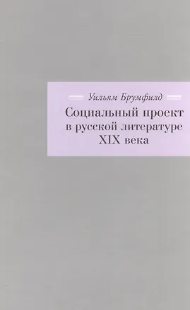 Книга Социальный проект в русской литературе XIX века (Уильям Крафт Брумфилд)
