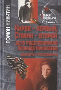 Киров-первый, Сталин-второй. Дело родственников Леонида Николаева. Документы и расследования