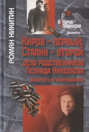 Киров-первый, Сталин-второй. Дело родственников Леонида Николаева. Документы и расследования — 2782581 — 1