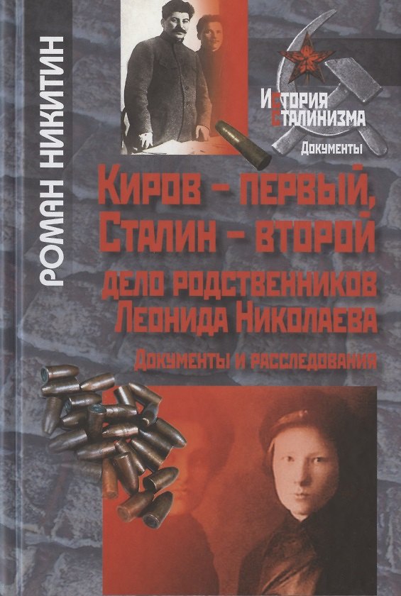 Книга Киров-первый, Сталин-второй. Дело родственников Леонида Николаева. Документы и расследования () — 1