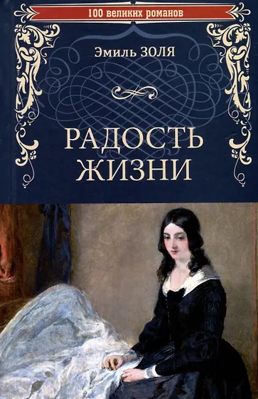 Эмиль Золя 📖 купить книги автора по выгодной цене «Читай-город»