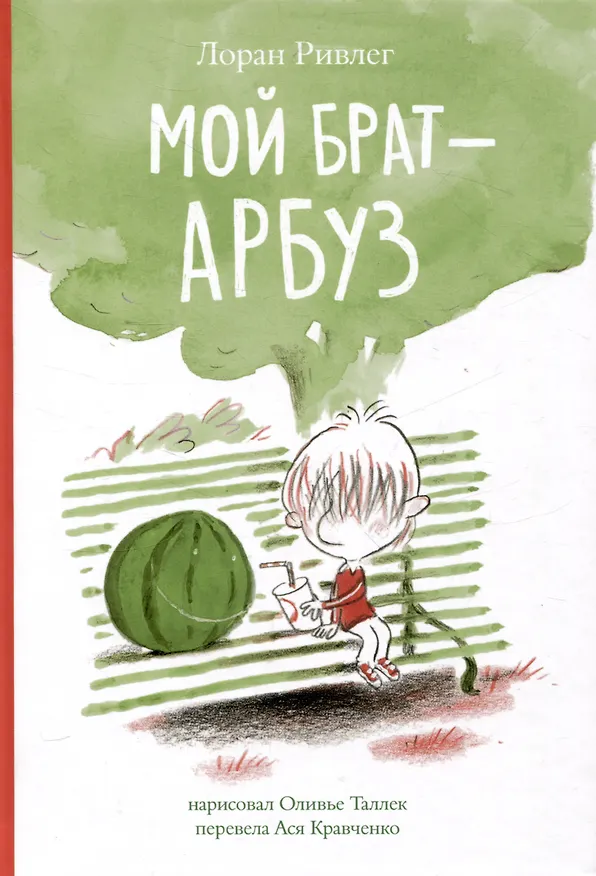Книга Мой брат Арбуз (Лоран Ривлег) — 1