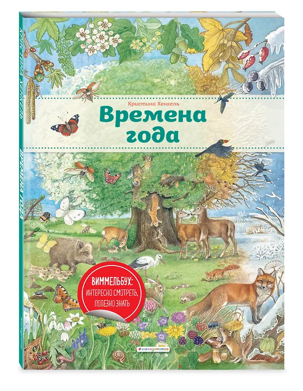 Книга Виммельбух. Времена года (Кристина Хенкель) — 5