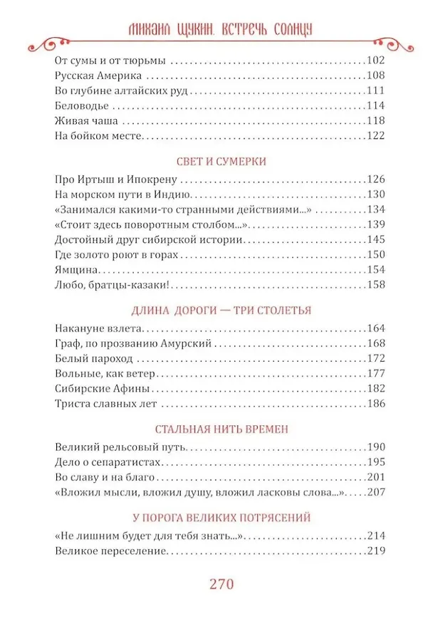 Книга Встречь солнцу. Рассказы об истории Сибири (Михаил Щукин) — 3