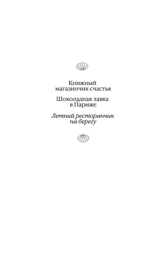 Книга Летний ресторанчик на берегу (Дженни Колган) — 4