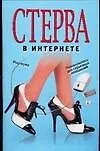 Книга Стерва в интернете ()