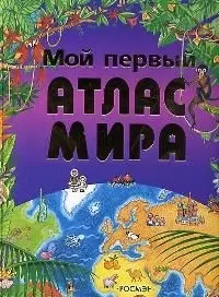 Мой первый атлас мира — 2028422 — 1