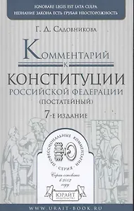 Комментарий к Конституции Россиской Федерации (постатейный). -  7-е изд., испр. и доп.