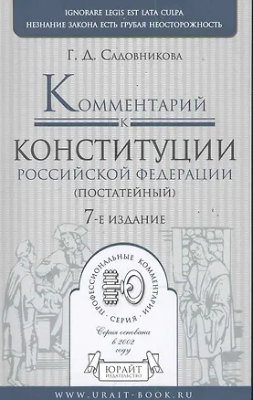 Книга Комментарий к Конституции Россиской Федерации (постатейный). -  7-е изд., испр. и доп. (Галина Садовникова)