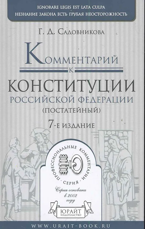 Книга Комментарий к Конституции Россиской Федерации (постатейный). -  7-е изд., испр. и доп. (Галина Садовникова) — 1