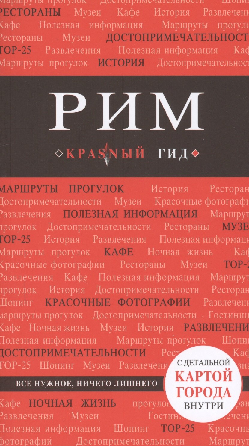 

Рим: путеводитель. 5-е издание, исправленное и дополненное