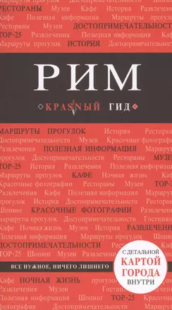 Рим: путеводитель. 5-е издание, исправленное и дополненное — 2597041 — 1