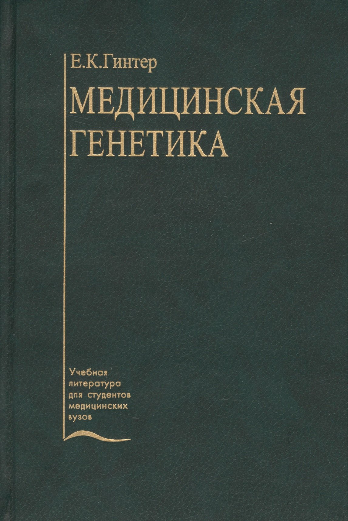 

Медицинская генетика