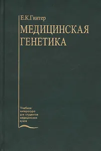 Медицинская генетика