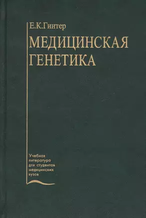 Медицинская генетика — 2632614 — 1