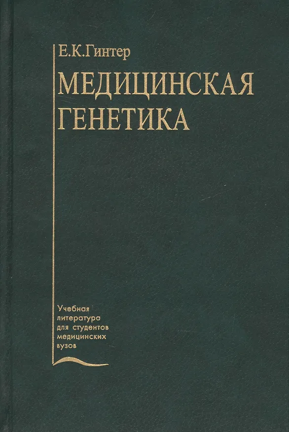 Книга Медицинская генетика (Евгений Гинтер) — 1