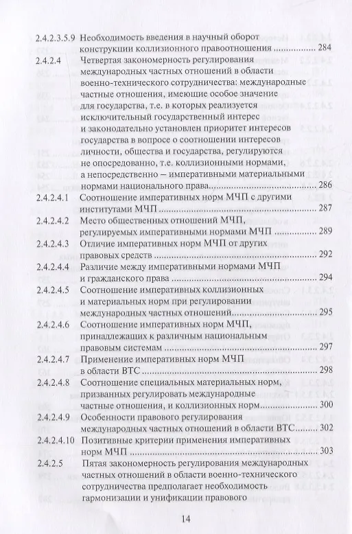 Книга Правовые основы военно-технического сотрудничества. Том I. Научно-практический комментарий к Федеральному закону "О военно-техническом сотрудничестве Российской Федерации с иностранными государствами" () — 13