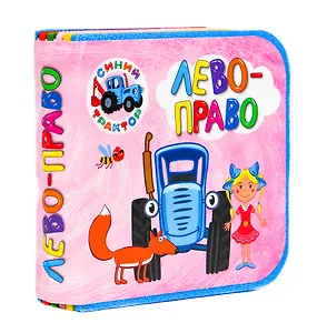 Синий трактор. Лево-Право