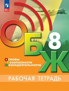 Основы безопасности жизнедеятельности. Рабочая тетрадь. 8 класс