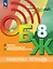 Основы безопасности жизнедеятельности. Рабочая тетрадь. 8 класс — 2982606 — 1