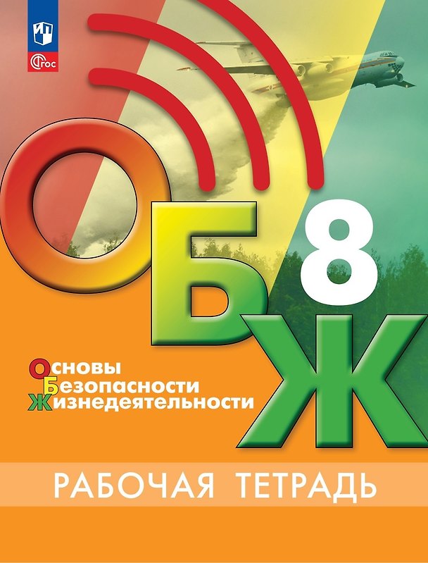 Книга Основы безопасности жизнедеятельности. Рабочая тетрадь. 8 класс (Валерий Борсаков) — 1