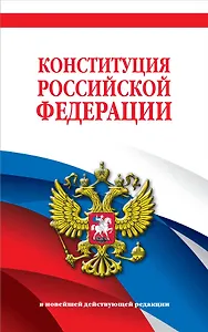Конституция Российской Федерации. В новейшей действующей редакции