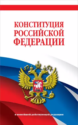 Конституция Российской Федерации. В новейшей действующей редакции — 3009217 — 1