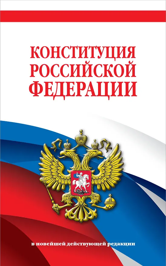 Книга Конституция Российской Федерации. В новейшей действующей редакции (Д. Волнухина) — 1