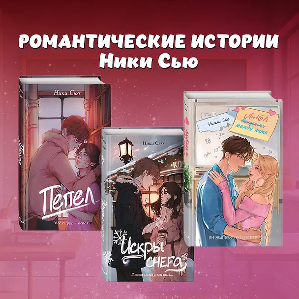 Книга Любовь между нами (Ники Сью) — 8