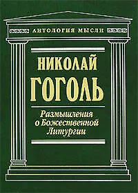 Книга Размышления о Божественной Литургии (Николай Гоголь)