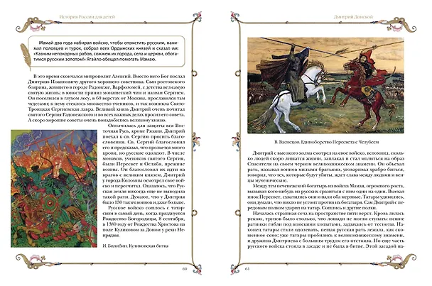 Книга История России для детей (Александра Ишимова) — 7