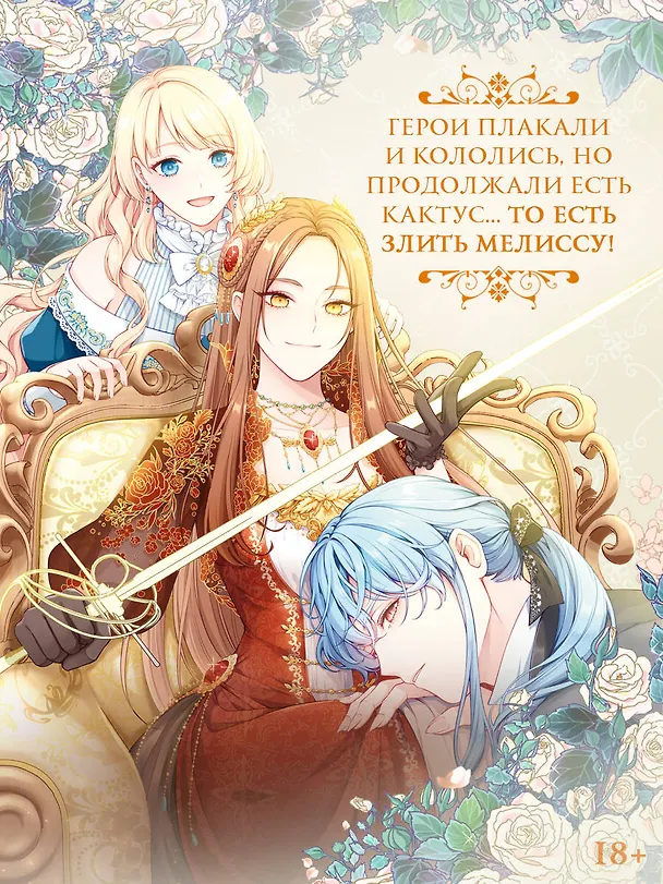 Берегись этой чертовки. Том 2 (Берегись этой злодейки / Beware of the Villainess). Манхва 3136748 — 7