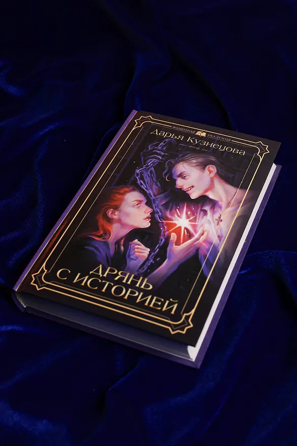 Книга Дрянь с историей (Дарья Кузнецова) — 9
