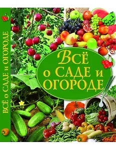 Все о саде и огороде