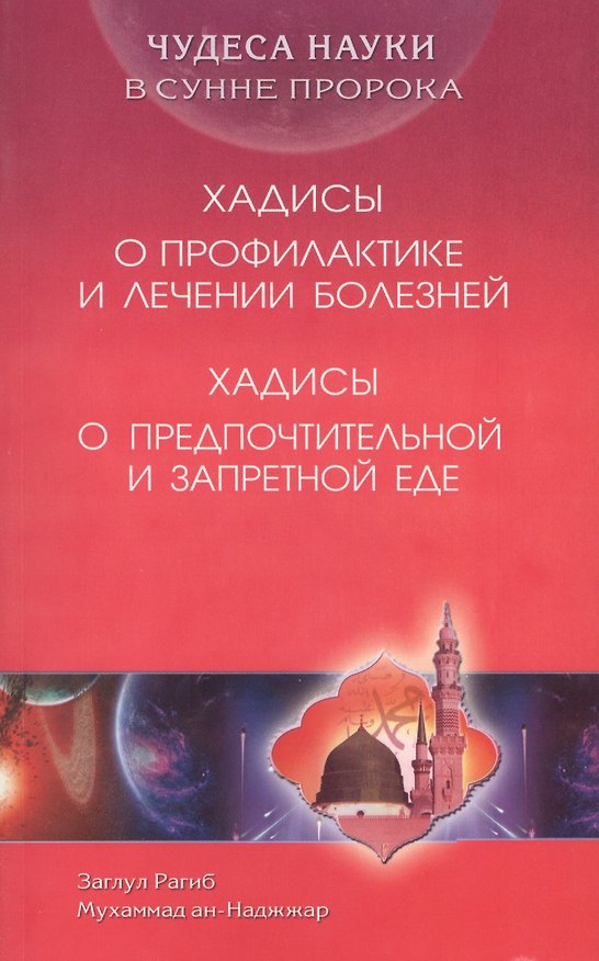 Книга Хадисы о профилактике и лечении болезней. Хадисы о предпочтительной и запретной еде (З. Рагиб) — 1