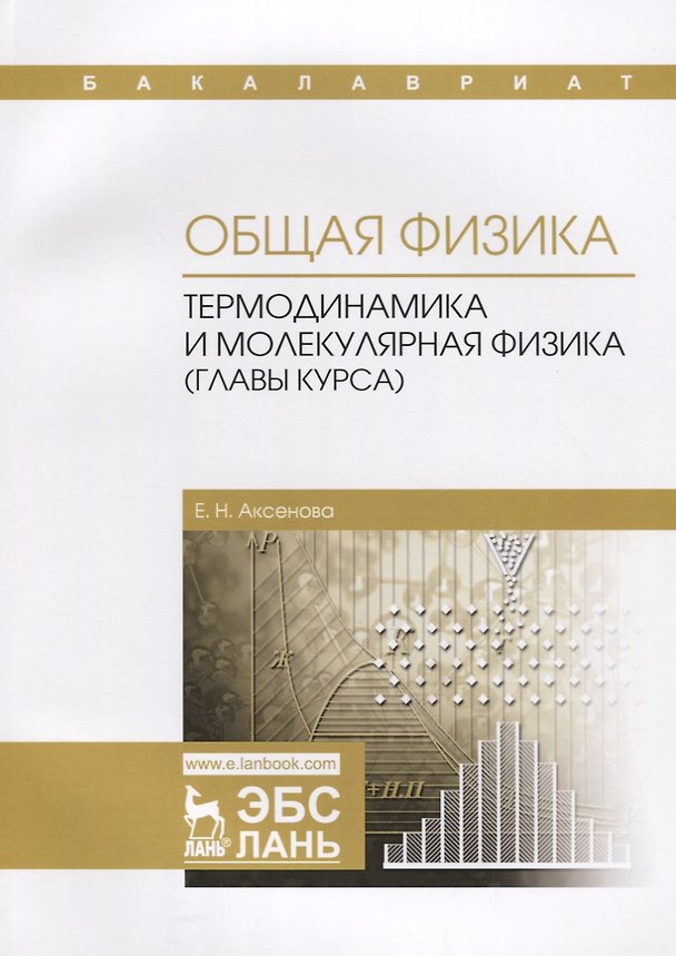 Книга Общая физика Термодинамика и молекулярная физика (главы курса) Учебное пособие (2 изд.) (мУдВСпецЛ) (Елена Аксенова) — 1
