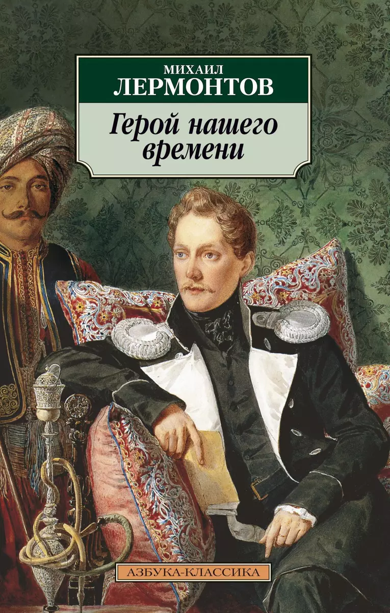 Герой нашего времени (Михаил Лермонтов) - купить книгу с доставкой в  интернет-магазине «Читай-город». ISBN: 978-5-389-01927-0