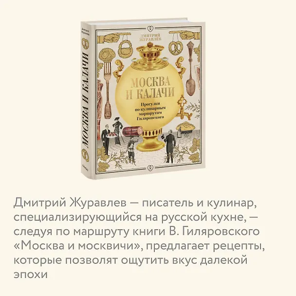 Книга Москва и калачи. Прогулки по кулинарным маршрутам Гиляровского (Дмитрий Журавлев) — 7