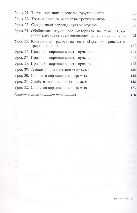 Книга Планы-конспекты уроков. Геометрия. 7 класс (I полугодие). Пособие для педагогов (Елена Щербак, Елена Евжик, Алла Гобузова) — 3