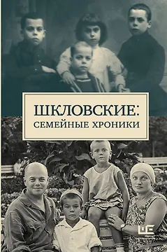 Сага о Шкловских