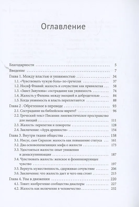 Книга Зарождение сострадания в иудаизме эллинистической эпохи (Франсуаза Мирге) — 3
