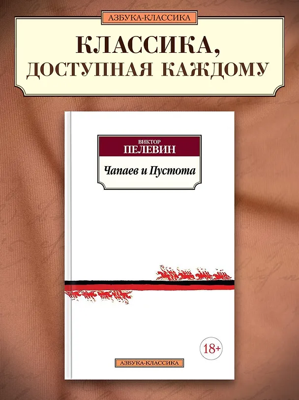 Книга Чапаев и Пустота (Виктор Пелевин) — 3