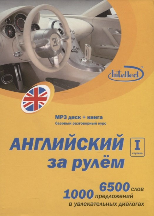 

CD, Образование, Английский за рулем 1 ступень Базовый разговорный курс (CD+книга) DVD present box