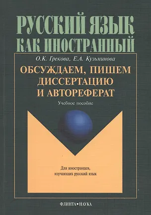 Книга Обсуждаем пишем диссертацию и автореферат: Учеб. пособие ()