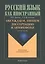 Обсуждаем пишем диссертацию и автореферат: Учеб. пособие — 2406510 — 1