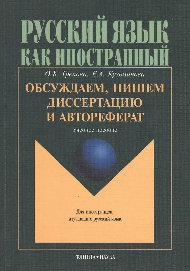 Книга Обсуждаем пишем диссертацию и автореферат: Учеб. пособие () — 1