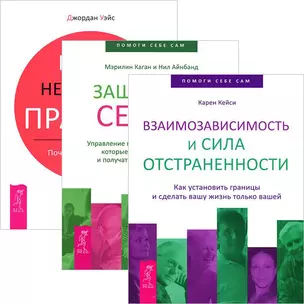 Взаимозависимость и сила отстраненности. Защитники сердца. Наши негласные правила (комплект из 3 книг) — 2438350 — 1