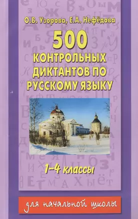 500 контрольных диктантов по русскому языку. 1-4 классы. Для начальной школы — 2467115 — 1